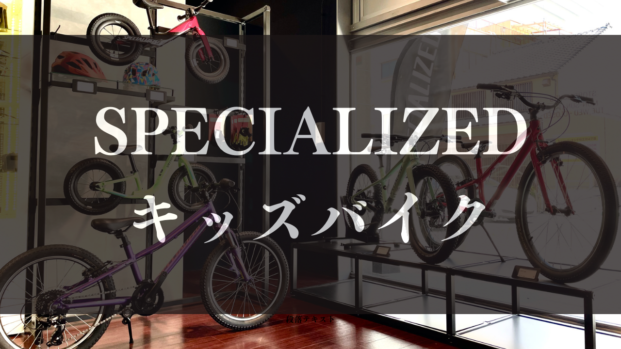 SPECIALIZED キッズバイクのご紹介 | スペシャライズド熊本 | 九州の 